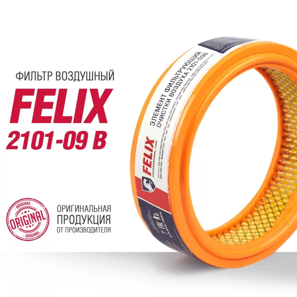 Фильтр воздушный Felix 2101-09 B карбюратор