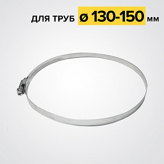 Хомут червячный 130-150 мм, ширина 9мм, W1-оцинкованный металл, болтовое крепление