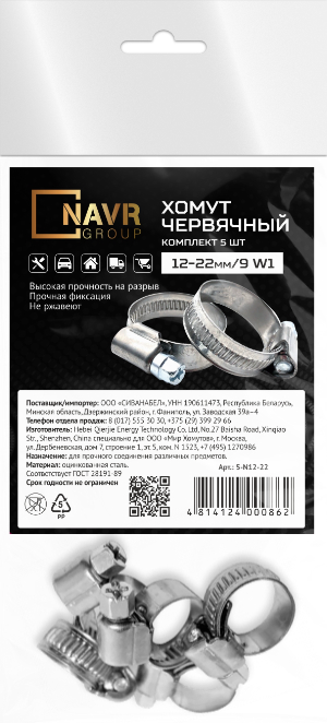 Комплект хомутов червячных NAVR 5шт 12-22 мм/9 W1