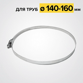 Хомут червячный 140-160 мм, ширина 9мм, W1-оцинкованный металл, болтовое крепление