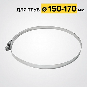 Хомут червячный 150-170 мм, ширина 9мм, W1-оцинкованный металл, болтовое крепление