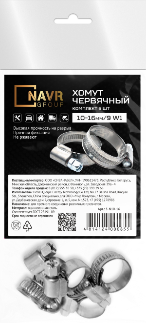 Комплект хомутов червячных NAVR 5шт 10-16 мм/9 W1