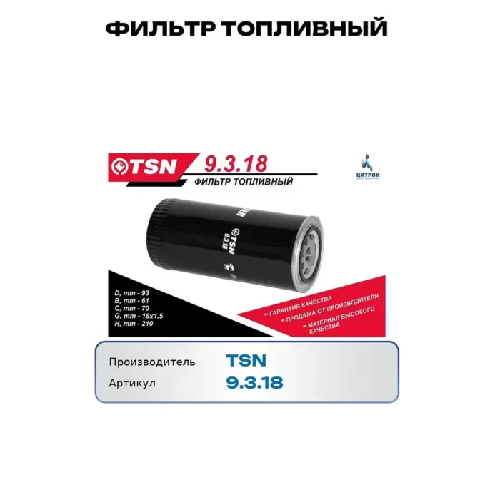 Фильтр топл. МАЗ с дв. ЯМЗ-534 (ЕВРО-4) VOLVO FH12 AGROTRON 250 л.с. Диз. 2006- Vario 2013-, 9.3.18