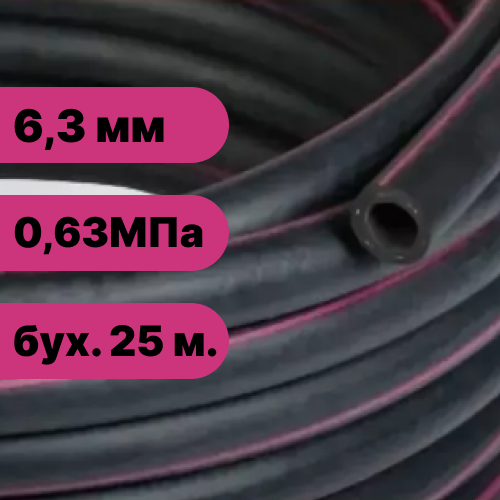 Рукав резиновый для газовой сварки и резки металлов I-6,3-0,63 ГОСТ 9356-75 (бух. 25 м.)
