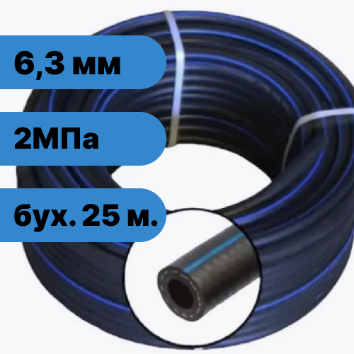 Рукав резиновый III-6,3-2,0 ГОСТ 9356-75 (бух. 25 м.)