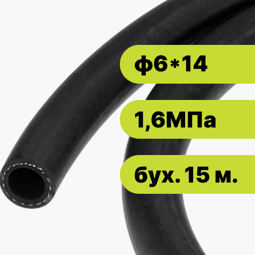 Рукав резиновый ф6*14-1,6 ГОСТ 10362-2017 (бух. 15 м.)
