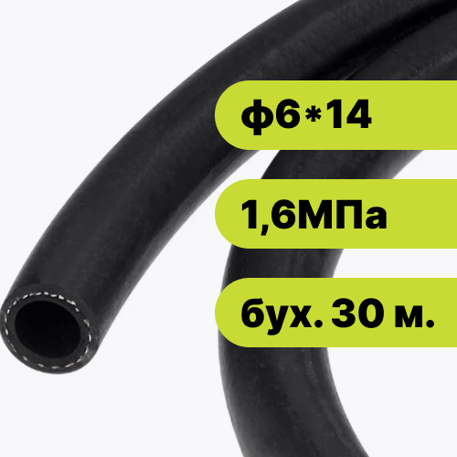 Рукав резиновый ф6*14-1,6 ГОСТ 10362-2017 (бух. 30 м.)