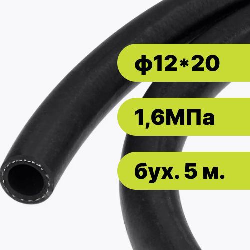 Рукав резиновый ф12*20-1,6 ГОСТ 10362-2017 (бух. 5 м.)