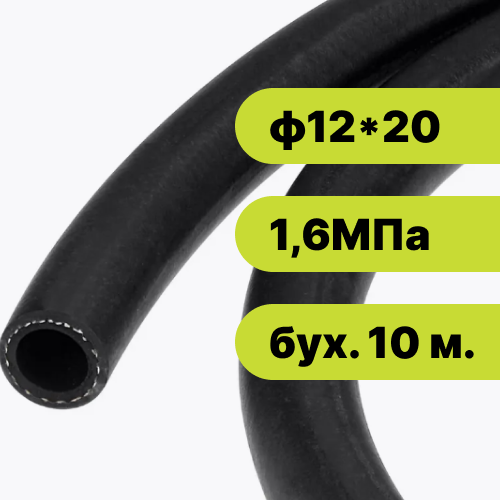 Рукав резиновый ф12*20-1,6 ГОСТ 10362-2017 (бух. 10 м.)