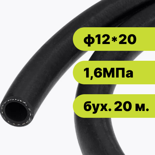 Рукав резиновый ф12*20-1,6 ГОСТ 10362-2017 (бух. 20 м.)