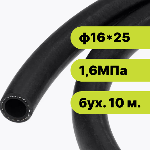 Рукав резиновый ф16*25-1,6 ГОСТ 10362-2017 (бух. 10 м.)