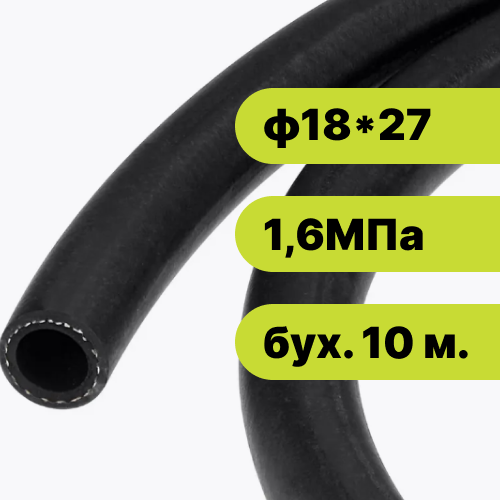 Рукав резиновый ф18*27-1,6 ГОСТ 10362-2017 (бух. 10 м.)