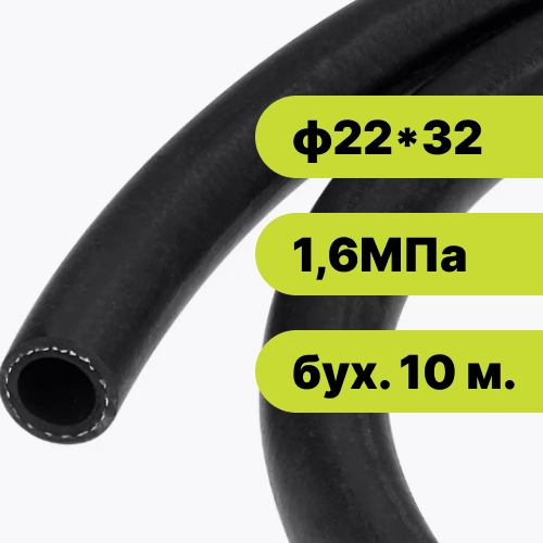 Рукав резиновый ф22*32-1,6 ГОСТ 10362-2017 (бух. 10 м.)