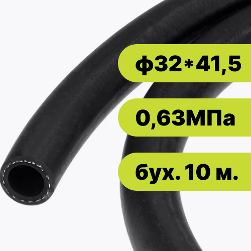 Рукав резиновый ф32*41,5-0,63 ГОСТ 10362-2017 (бух. 10 м.)