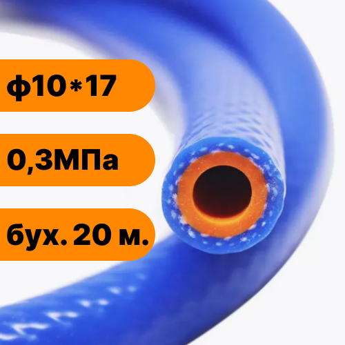 Шланг силиконовый с нитяным усилением ф10х17-0,3 (синий-красный) (бух. 20 м.)