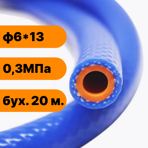 Шланг силиконовый с нитяным усилением ф6х13-0,3 (синий-красный) (бух. 20 м.)