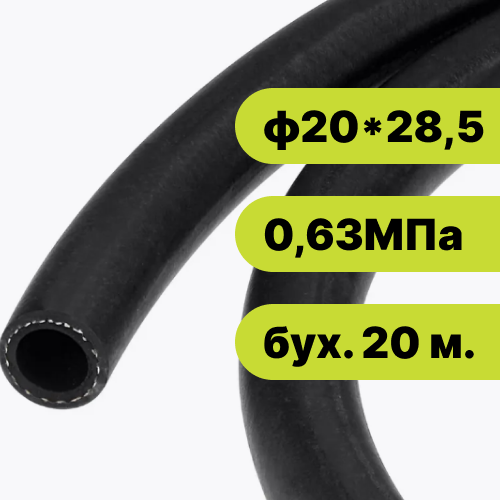Рукав резиновый ф20*28,5-0,63 МПа EPDM (бух. 20 м.)