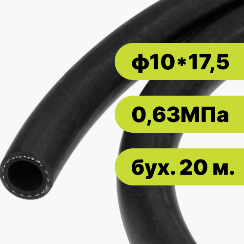 Рукав резиновый ф10*17,5-0,63 МПа EPDM (бух. 20 м.)