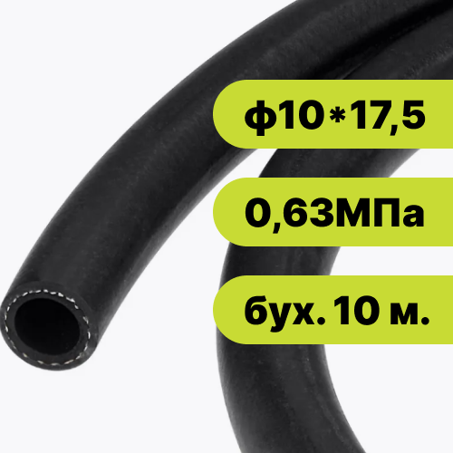 Рукав резиновый ф10*17,5-0,63 МПа EPDM (бух. 10 м.)