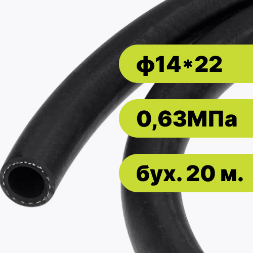Рукав резиновый ф14*22-0,63 МПа EPDM (бух. 20 м.)