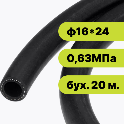 Рукав резиновый ф16*24-0,63 МПа EPDM (бух. 20 м.)