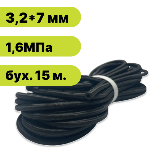 Рукав резиновый с наружной оплеткой для автомобилей 3,2х7-1,6 МРа (бух. 15 м.)