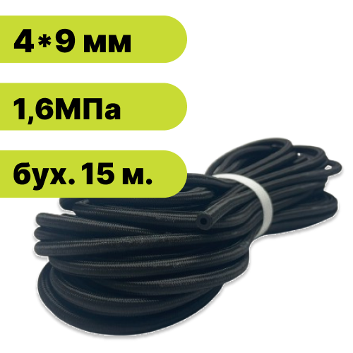 Рукав резиновый с наружной оплеткой для автомобилей 4х9.0-1,6 МРа (бух. 15 м.)