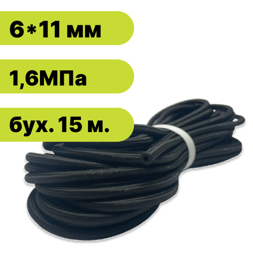 Рукав резиновый с наружной оплеткой для автомобилей 6х11-1,6 МРа (бух. 15 м.)