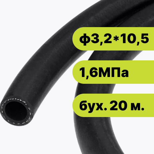 Рукав резиновый ф3,2*10,5-1,6 ГОСТ 10362-2017 (бух. 20 м)