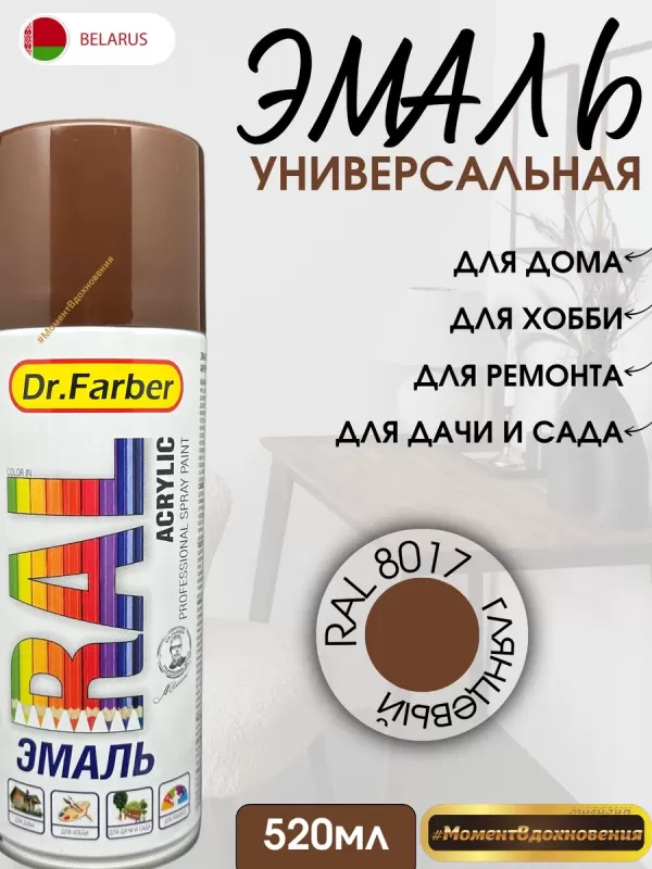 Эмаль-аэрозоль Dr.Farber акриловая универсальная RAL 8017 (шоколадно-коричневый) глянцевая