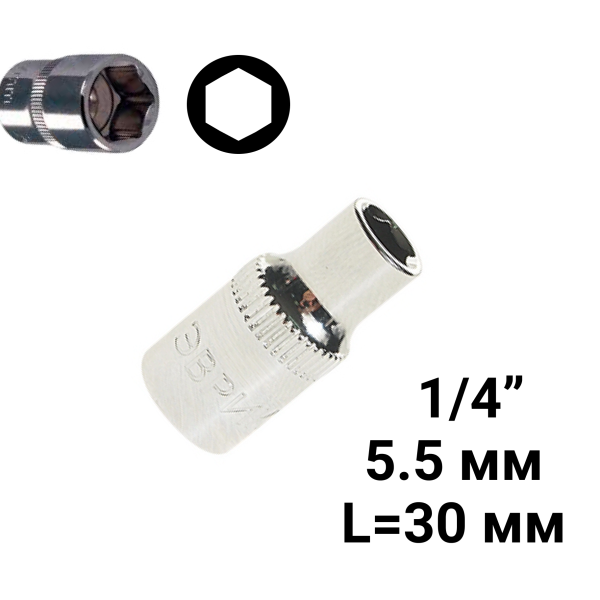 Головка торцевая 5.5мм 1/4" 6-гранная L=30мм ЭВРИКА ER-90204